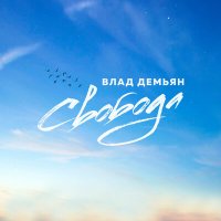 Песня Влад Демьян - Свобода скачать и слушать