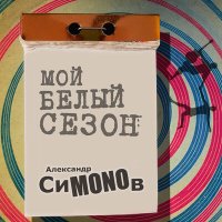 Песня Александр СиMONOв - Мой белый сезон скачать и слушать