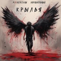 Песня Манекены, Наконечный - Крылья скачать и слушать