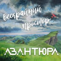 Песня АВАНТЮРА - Бескрайний простор скачать и слушать