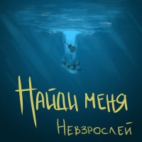 Песня НЕВЗРОСЛЕЙ - Найди меня скачать и слушать