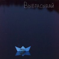 Песня СМЫСЛА.net - Выбрасывай скачать и слушать