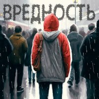 Песня ВРЕДНОСТЬ - Копия скачать и слушать