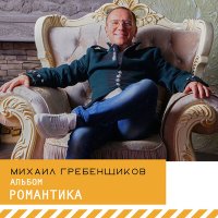 Песня Михаил Гребенщиков - Моя любовь скачать и слушать