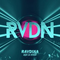 Песня Ravdina - Иди за мной скачать и слушать