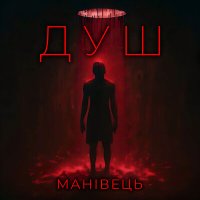 Песня МАНІВЕЦЬ - Душ скачать и слушать