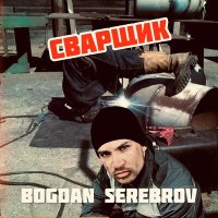 Песня BOGDAN SEREBROV - Сварщик скачать и слушать