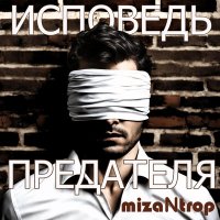 Песня miZantrop - Диктатор скачать и слушать