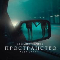 Песня Alex Ursus - Звёздно-чёрное пространство скачать и слушать