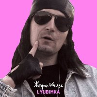 Песня Жора Князь - Lyubimka скачать и слушать