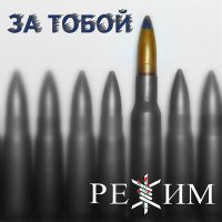 Песня Режим - За тобой скачать и слушать