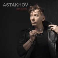 Песня Astakhov - Неприлично скачать и слушать