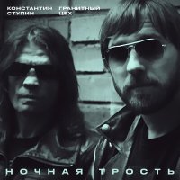 Песня Константин Ступин, Гранитный Цех - Ночная трость скачать и слушать