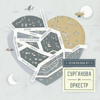 Песня Сурганова и Оркестр - Землянка скачать и слушать