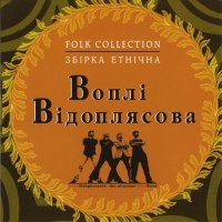 Песня Воплі Відоплясова - Їхали козаки скачать и слушать