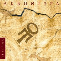 Песня Абвиотура - За водой скачать и слушать