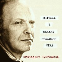 Песня Президент Смородина - Сначала в бездну свалился стул скачать и слушать