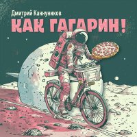 Песня Дмитрий Каннуников - Как Гагарин! скачать и слушать