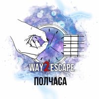 Песня Way2Escape - Полчаса скачать и слушать