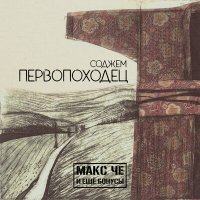 Песня Макс Че и ещё Бонусы - Такеши Китано скачать и слушать