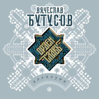 Песня Вячеслав Бутусов, Орден Славы - The Idiot скачать и слушать