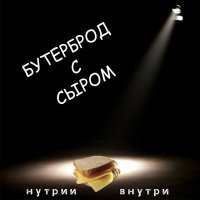 Песня НУТРИИ ВНУТРИ - Бутерброд с сыром скачать и слушать