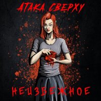 Песня Атака Сверху - Забери меня отсюда (Remastered 2023) скачать и слушать