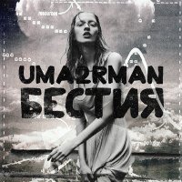 Песня Uma2rman - Бестия скачать и слушать