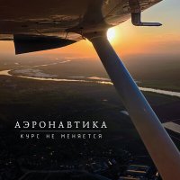 Песня Аэронавтика - Курс не меняется скачать и слушать