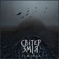 Песня Світер Змія - Темрява скачать и слушать