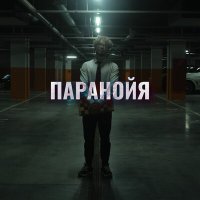 Песня Не усложняй - Паранойя скачать и слушать