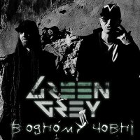 Песня Green Grey - В одному човнi (Remastered 2024) скачать и слушать