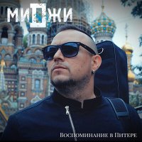 Песня Миджи - Воспоминание в Питере скачать и слушать