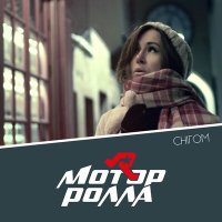 Песня Мотор'Ролла - Снігом скачать и слушать