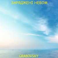 Песня G R A B O V S K Y - Додому скачать и слушать