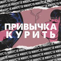 Песня МИНУС18 - Привычка курить скачать и слушать