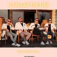 Песня Старый третий - Останешься Со Мной скачать и слушать