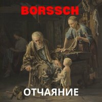 Песня BORSSCH - Родине скачать и слушать