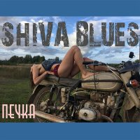 Песня SHIVA BLUES - Печка скачать и слушать