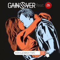 Песня GainOver, Cheer OFF - Концовки.net скачать и слушать