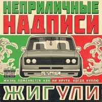 Песня НЕПРИЛИЧНЫЕ НАДПИСИ - Жигули скачать и слушать