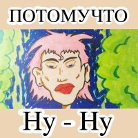 Песня Потомучто - Ну-ну скачать и слушать