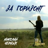 Песня Николай Черных - Про зиму скачать и слушать