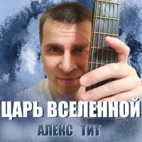 Песня Алекс Тит - Царь Вселенной скачать и слушать