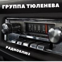 Песня Группа Тюленева - Радиоблюз скачать и слушать