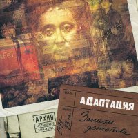 Песня Адаптация - Ананас (bonus track) скачать и слушать