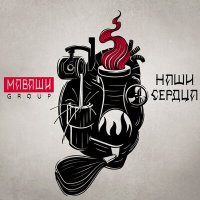 Песня МАВАШИ group - Наши сердца скачать и слушать