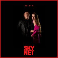 Песня SKYNET - Ты и я скачать и слушать