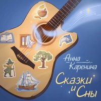 Песня Анна Каренина - Про Бога (Колыбельная на флэту) скачать и слушать