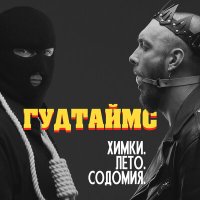 Песня ГУДТАЙМС - Химки. Лето. Содомия. скачать и слушать